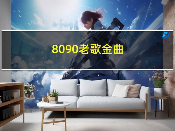 8090老歌金曲的相关图片