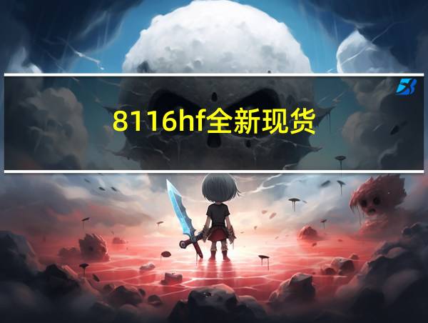 8116hf全新现货的相关图片