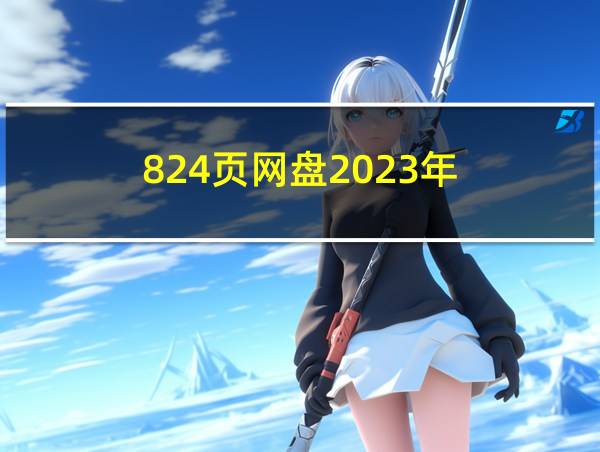 824页网盘2023年的相关图片