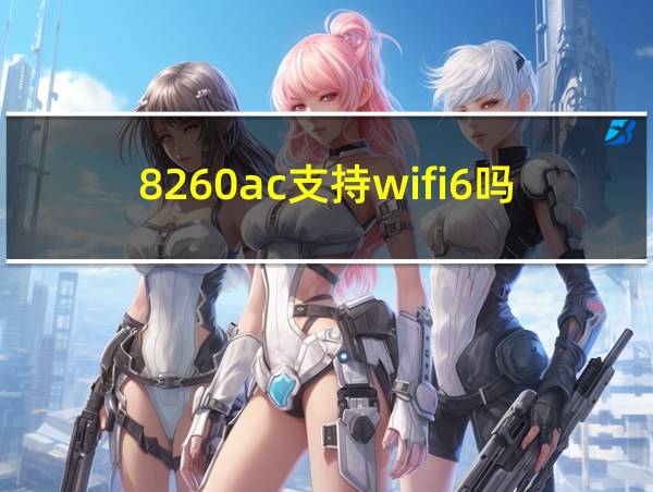 8260ac支持wifi6吗的相关图片