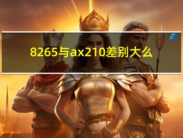 8265与ax210差别大么的相关图片