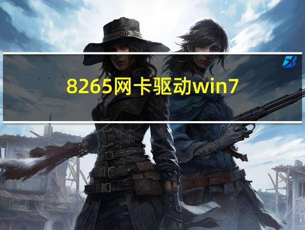 8265网卡驱动win7的相关图片