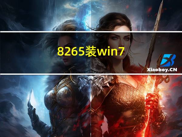 8265装win7的相关图片