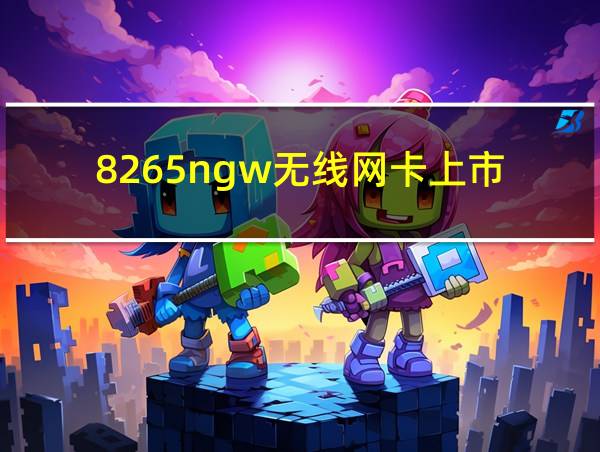 8265ngw无线网卡上市的相关图片