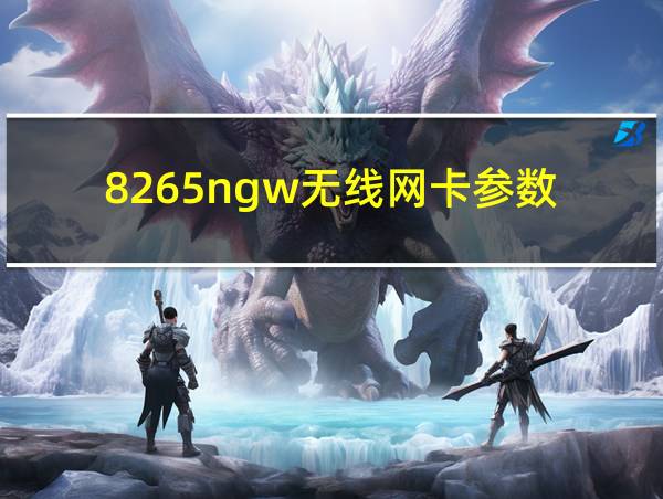 8265ngw无线网卡参数的相关图片