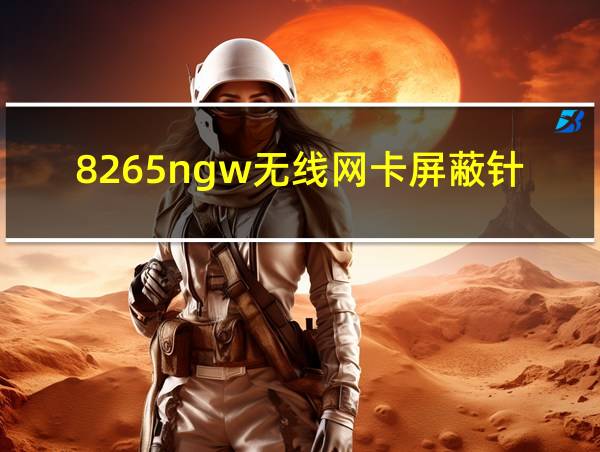 8265ngw无线网卡屏蔽针脚的相关图片