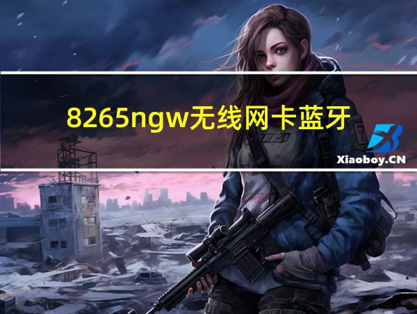 8265ngw无线网卡蓝牙的相关图片