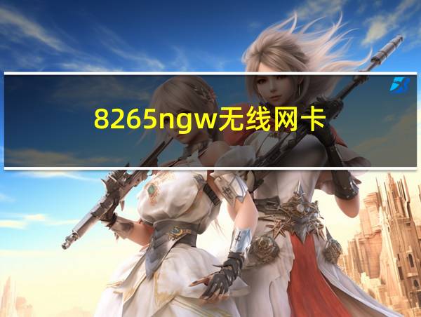 8265ngw无线网卡的相关图片