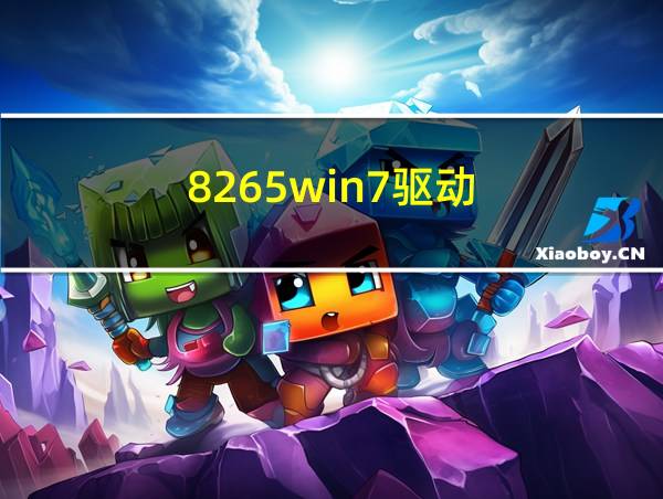 8265win7驱动的相关图片