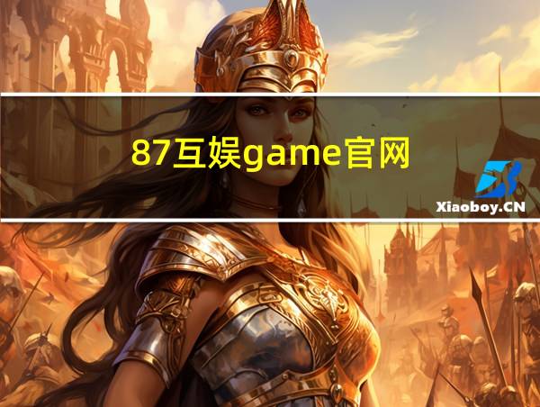 87互娱game官网的相关图片