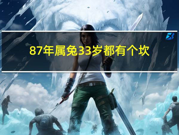 87年属兔33岁都有个坎的相关图片