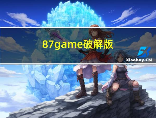 87game破解版的相关图片