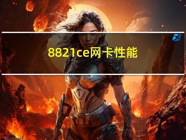 8821ce网卡性能的相关图片