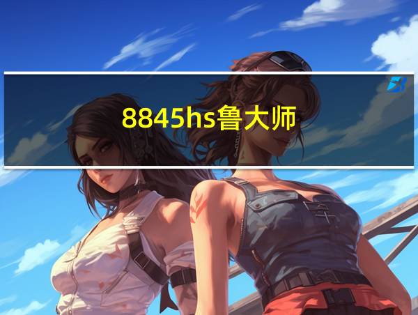 8845hs鲁大师的相关图片