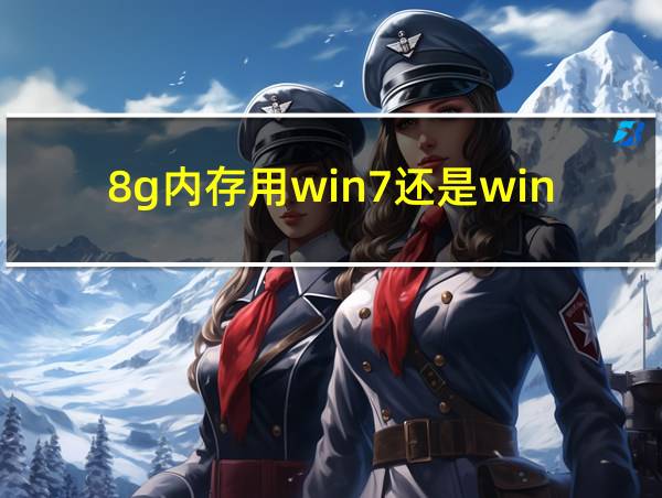 8g内存用win7还是win10的相关图片