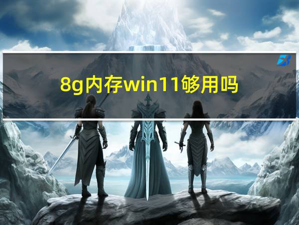 8g内存win11够用吗的相关图片