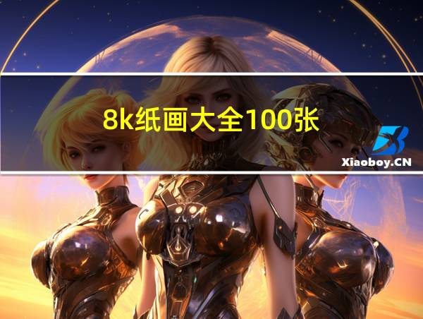 8k纸画大全100张的相关图片