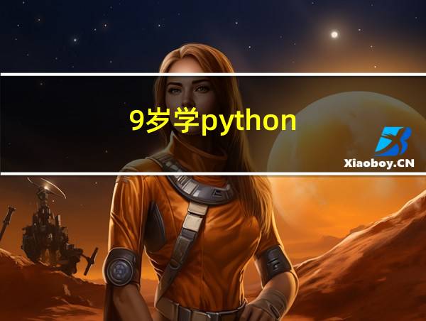 9岁学python的相关图片