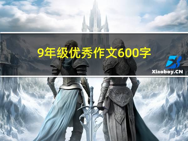 9年级优秀作文600字的相关图片