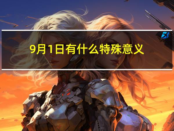 9月1日有什么特殊意义的相关图片