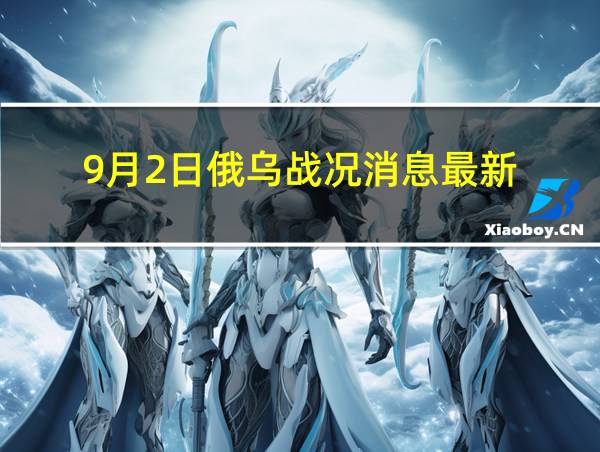 9月2日俄乌战况消息最新的相关图片