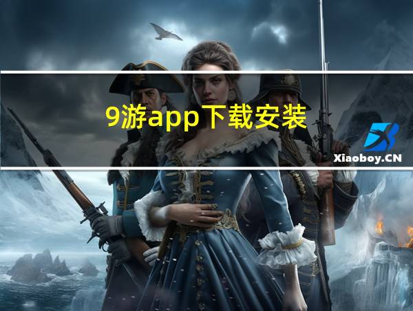 9游app下载安装的相关图片