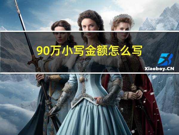 90万小写金额怎么写的相关图片