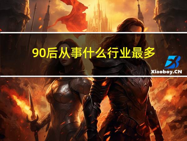 90后从事什么行业最多的相关图片