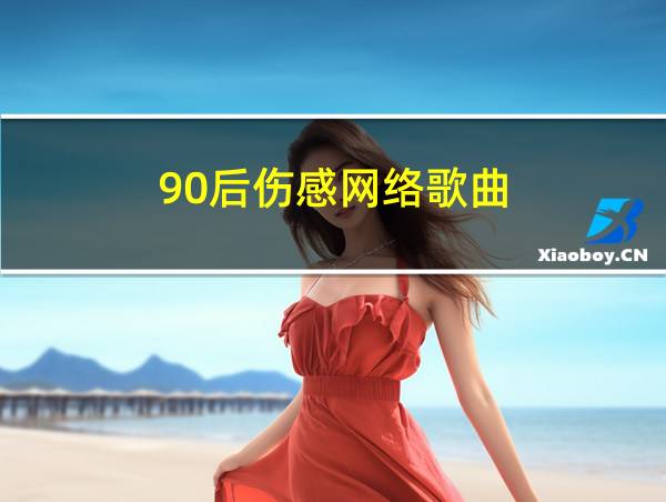 90后伤感网络歌曲的相关图片