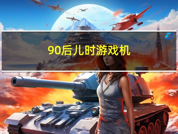 90后儿时游戏机的相关图片