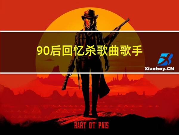 90后回忆杀歌曲歌手的相关图片