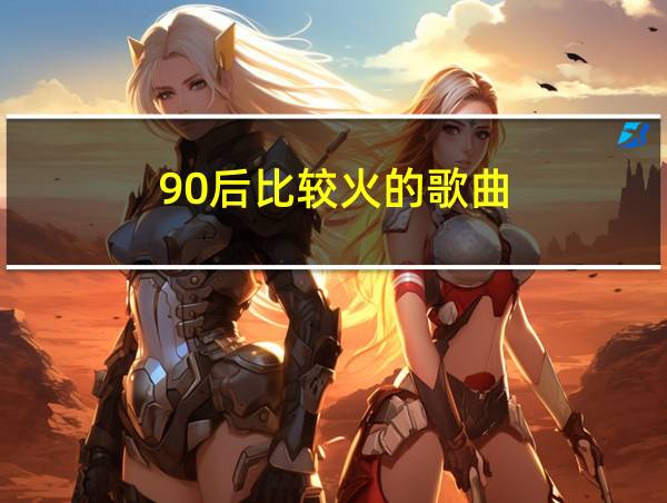 90后比较火的歌曲的相关图片