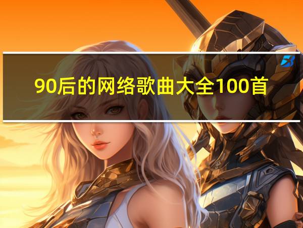 90后的网络歌曲大全100首的相关图片