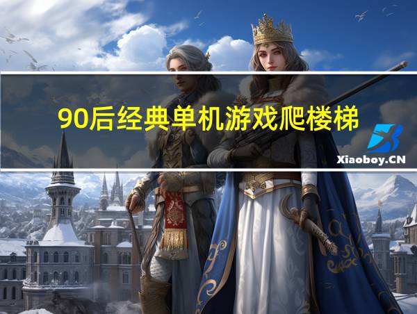 90后经典单机游戏爬楼梯的相关图片