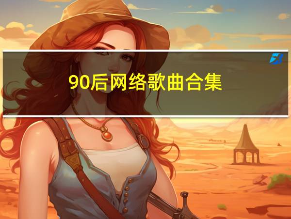 90后网络歌曲合集的相关图片