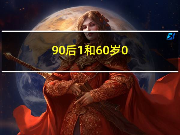 90后1和60岁0的相关图片