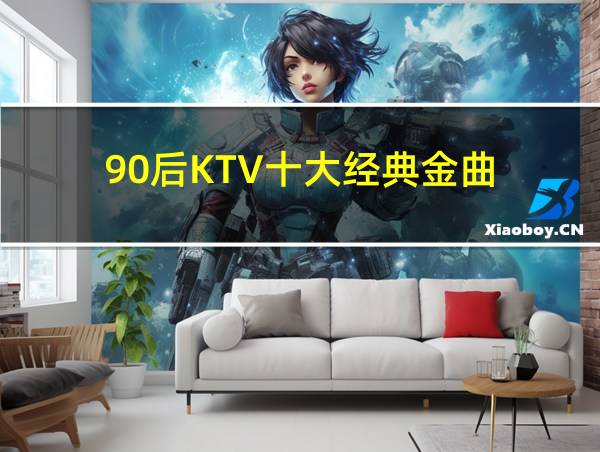 90后KTV十大经典金曲的相关图片