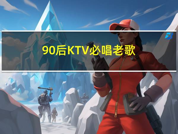 90后KTV必唱老歌的相关图片