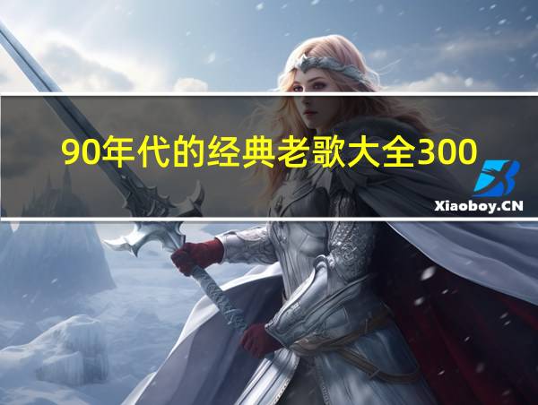 90年代的经典老歌大全300首的相关图片