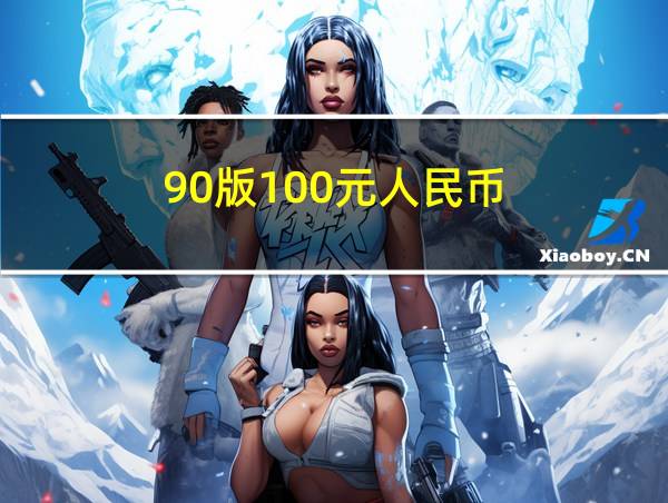 90版100元人民币的相关图片