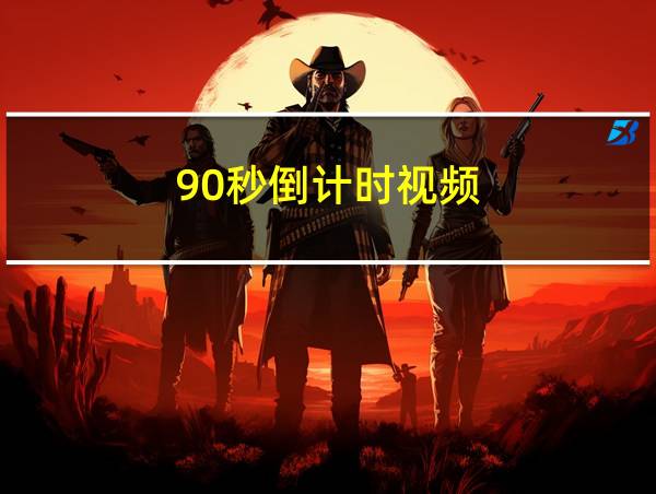 90秒倒计时视频的相关图片