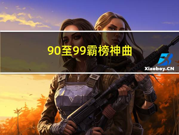 90至99霸榜神曲的相关图片