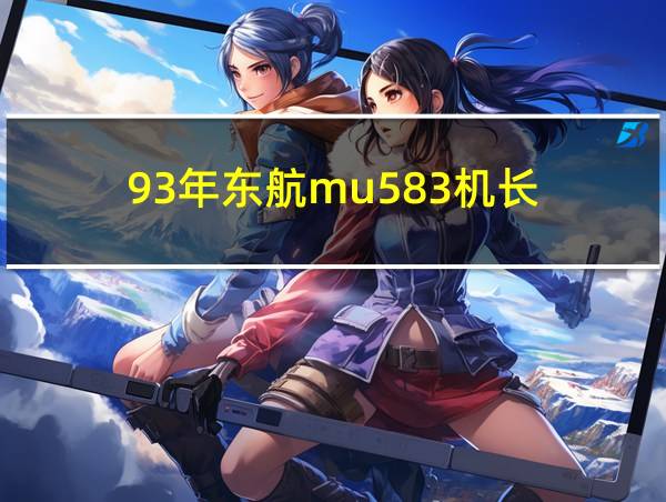 93年东航mu583机长的相关图片