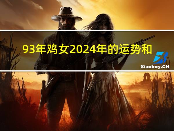 93年鸡女2024年的运势和婚姻的相关图片