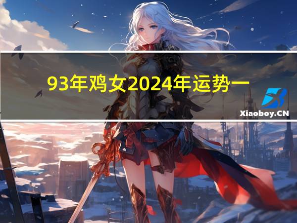 93年鸡女2024年运势一的相关图片