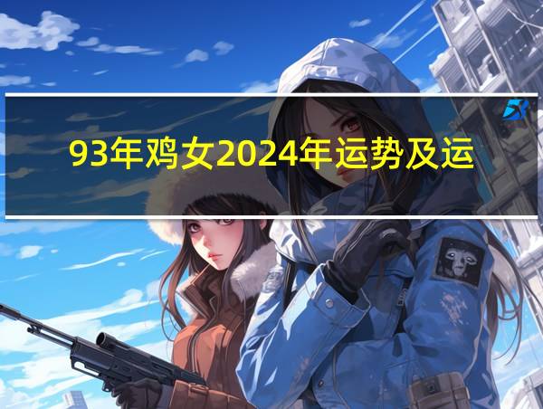 93年鸡女2024年运势及运程的相关图片