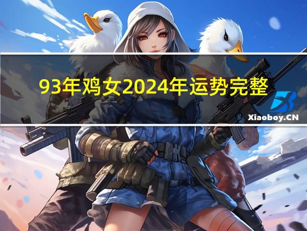 93年鸡女2024年运势完整版百度知道的相关图片