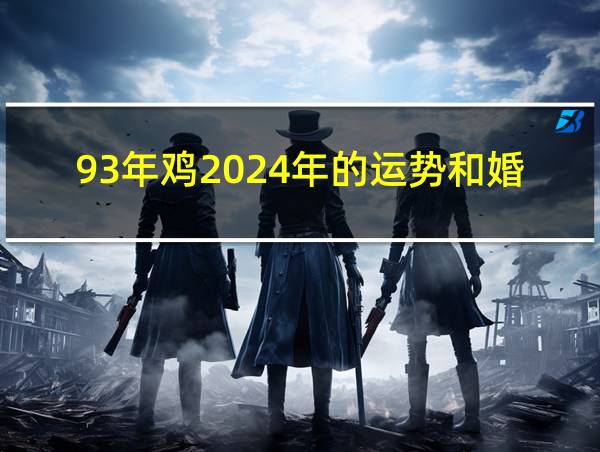 93年鸡2024年的运势和婚姻的相关图片