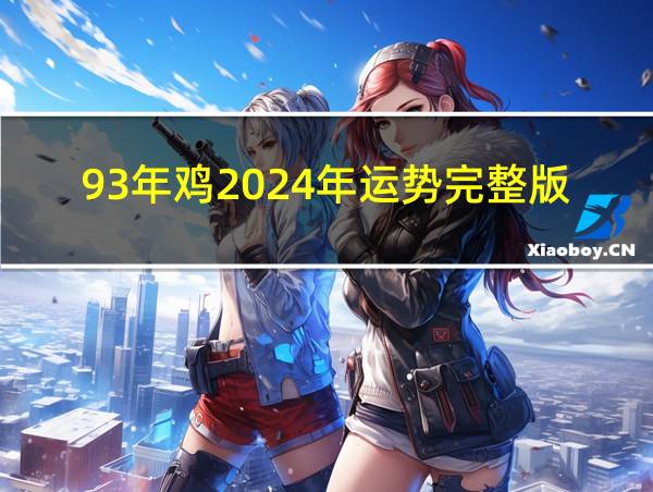 93年鸡2024年运势完整版的相关图片