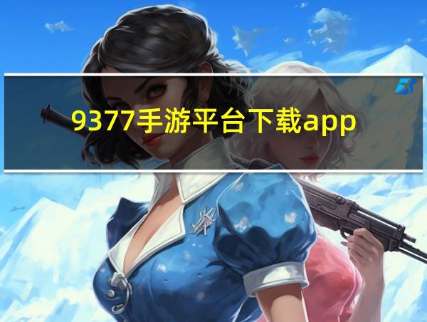 9377手游平台下载app的相关图片